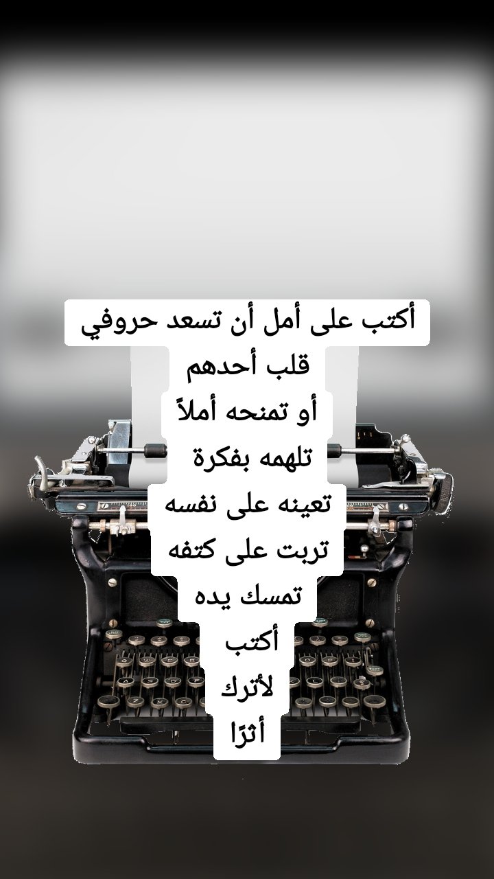أكتب على أمل أن تسعد حروفي قلب أحدهم
أو تمنحه أملاً
تلهمه بفكرة 
تعينه على نفسه
تربت على كتفه
تمسك يده
أكتب 
لأترك
أثرًا
