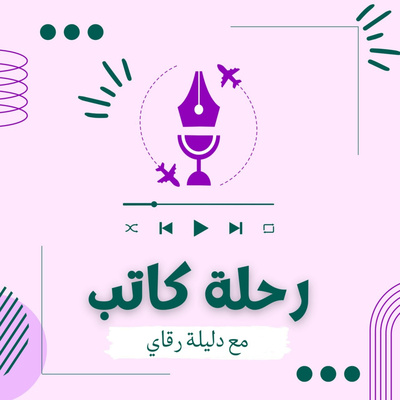 رحلة كاتب بودكاست
