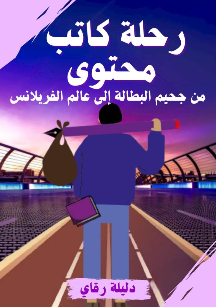 رحلة كاتب محتوى