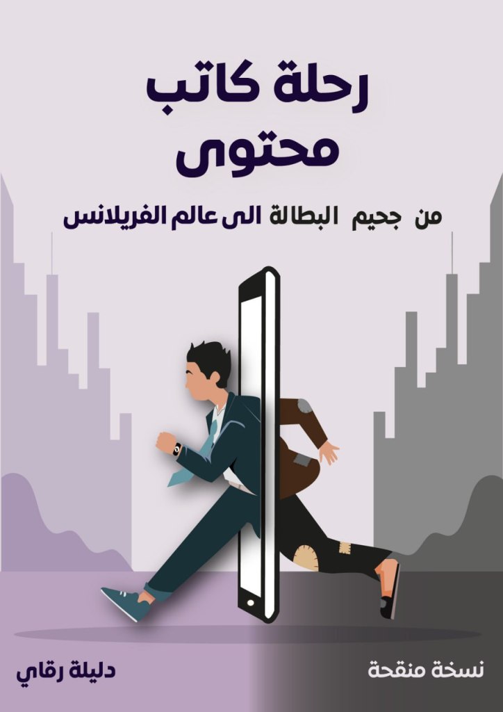 غلاف كتاب رحلة كاتب محتوى